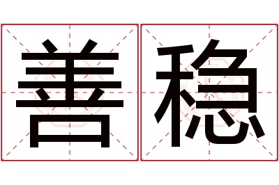 善稳名字寓意