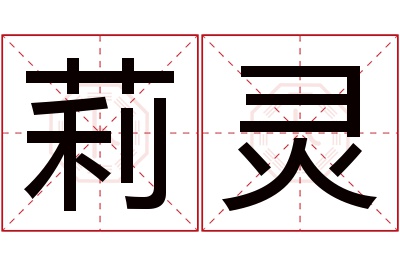 莉灵名字寓意