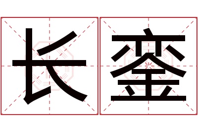 长銮名字寓意