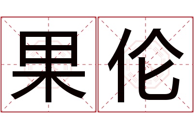 果伦名字寓意