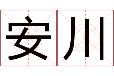 安川名字寓意