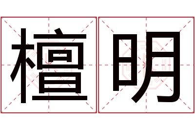 檀明名字寓意