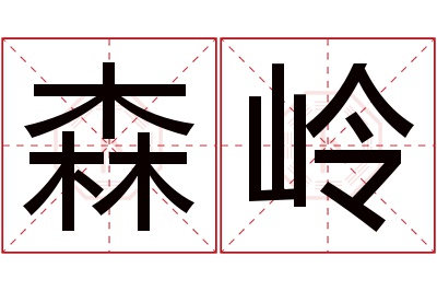 森岭名字寓意