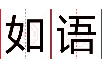 如语名字寓意