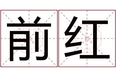 前红名字寓意