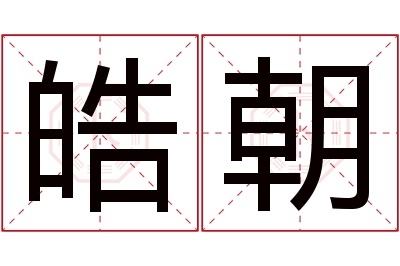 皓朝名字寓意