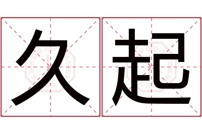 久起名字寓意