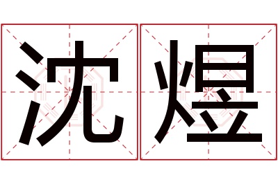 沈煜名字寓意