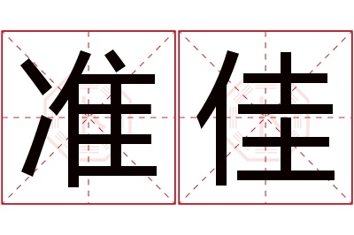 准佳名字寓意