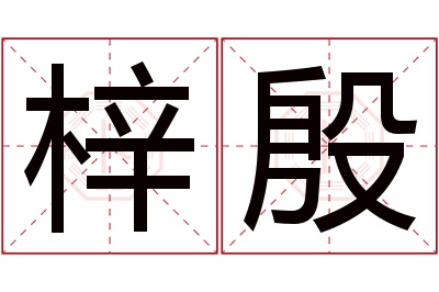 梓殷名字寓意