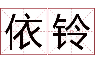 依铃名字寓意