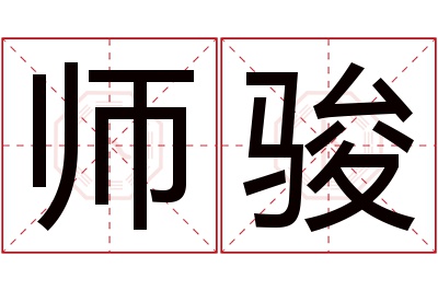 师骏名字寓意