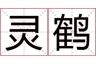 灵鹤名字寓意