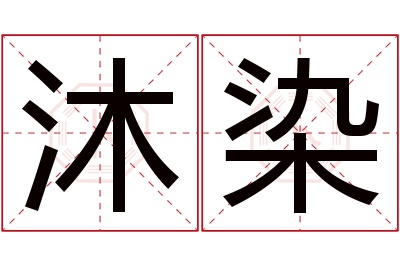 沐染名字寓意