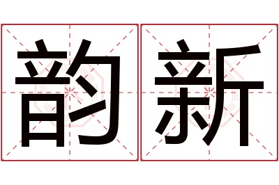 韵新名字寓意