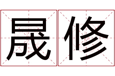 晟修名字寓意