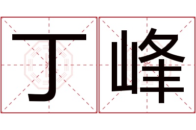 丁峰名字寓意