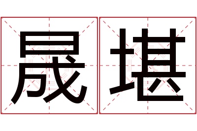 晟堪名字寓意