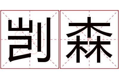 剀森名字寓意