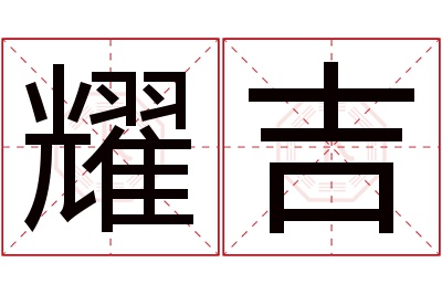 耀吉名字寓意