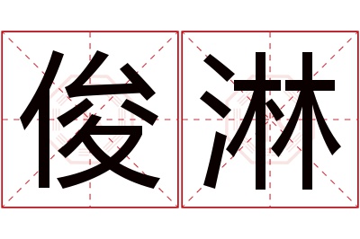 俊淋名字寓意