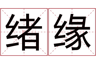 绪缘名字寓意