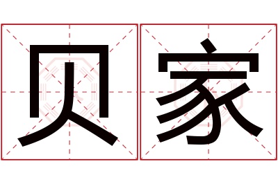 贝家名字寓意