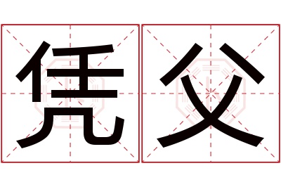 凭父名字寓意