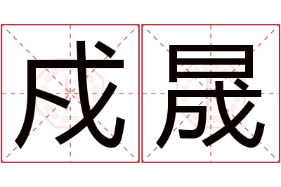 戍晟名字寓意