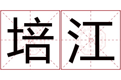 培江名字寓意