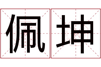 佩坤名字寓意