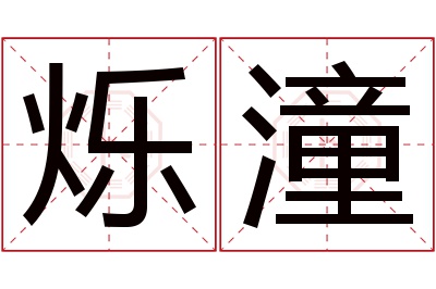 烁潼名字寓意