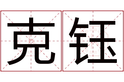 克钰名字寓意