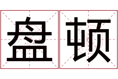 盘顿名字寓意