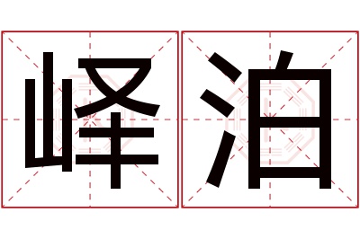 峄泊名字寓意