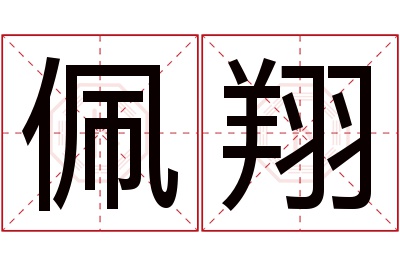 佩翔名字寓意