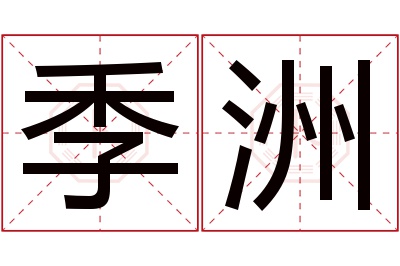 季洲名字寓意