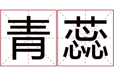 青蕊名字寓意