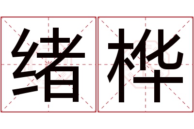 绪桦名字寓意