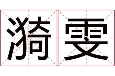 漪雯名字寓意