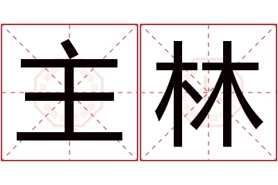 主林名字寓意