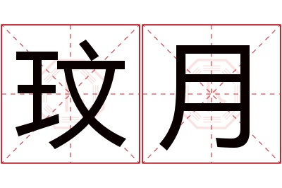 玟月名字寓意