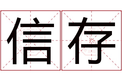 信存名字寓意