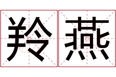 羚燕名字寓意