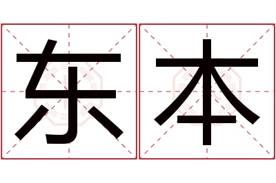 东本名字寓意