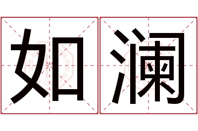 如澜名字寓意