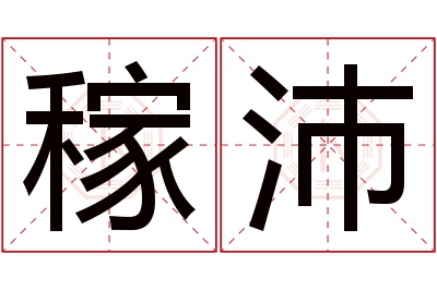 稼沛名字寓意