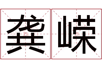 龚嵘名字寓意