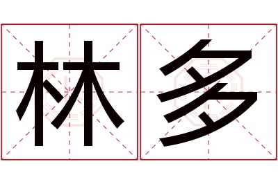 林多名字寓意