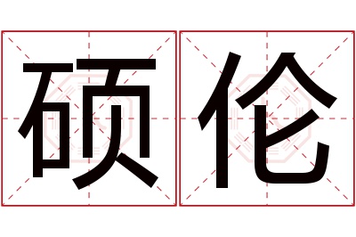 硕伦名字寓意